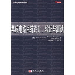 集成電路系統設計 驗證與測試在集成電路設計中的核心作用